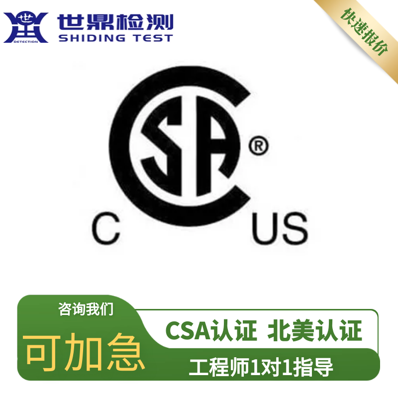 国内有没有办理csa认证的机构