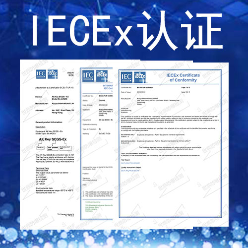 【图文】IECEx认证证书样式模板