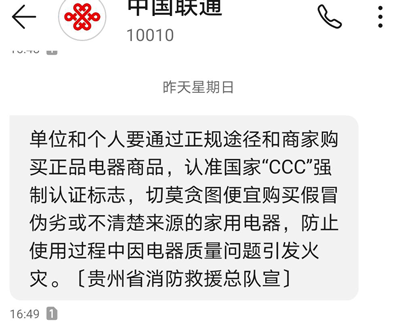 中国联通提醒买电器设备认准CCC认证标志