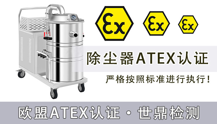 除尘器ATEX防爆认证怎么办理多少钱