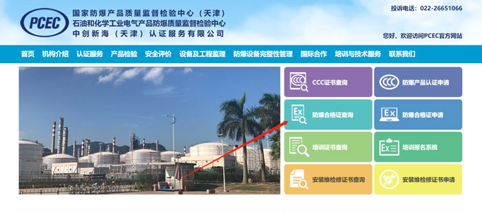 中创新海[天津]pcec防爆合格证认证查询方法