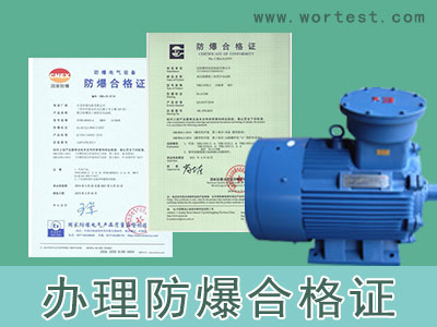 电机防爆证书和防爆合格证申办流程