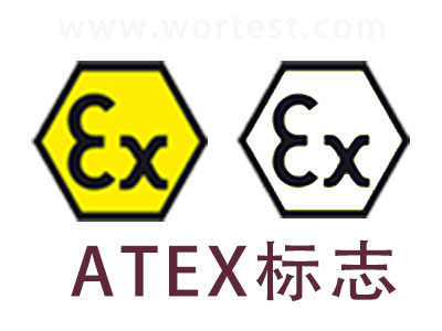 国内办理欧盟atex认证标志|防爆检测中心