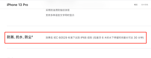 iPhone 13 Pro防水防尘等级已达到IP68
