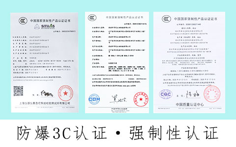 防爆电气3C认证办理机构哪家办理比较快?如何办理?