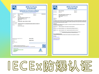 东莞IECEx防爆认证机构|防爆检测中心
