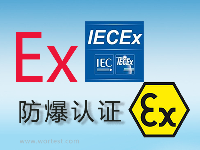 ATEX防爆认证是什么意思？和IECEx防爆认证有什么联系？
