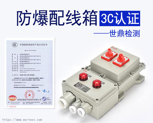 防爆配电箱3C认证多少钱?在哪个机构办理?