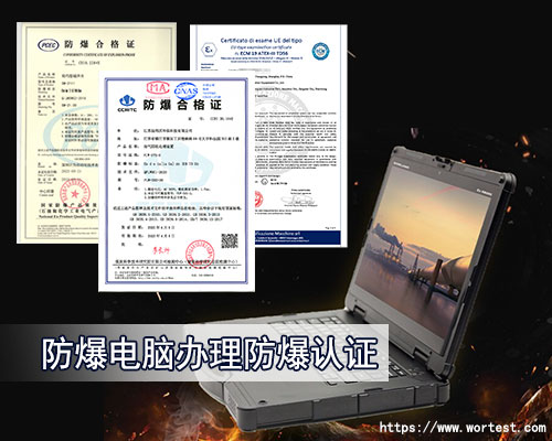 防爆电脑需要做防爆认证吗？在哪个机构做?