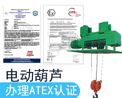 电动葫芦需要申请ATEX认证办理机构