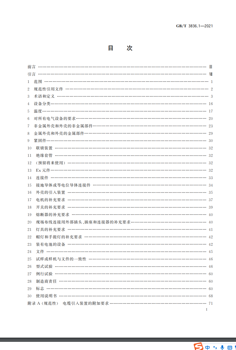 [新标准]GB/T3836.1-2021 爆炸性环境 第1部分：设备 通用要求