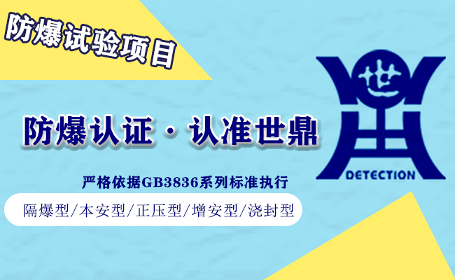 五种防爆型式电气防爆性能试验项目