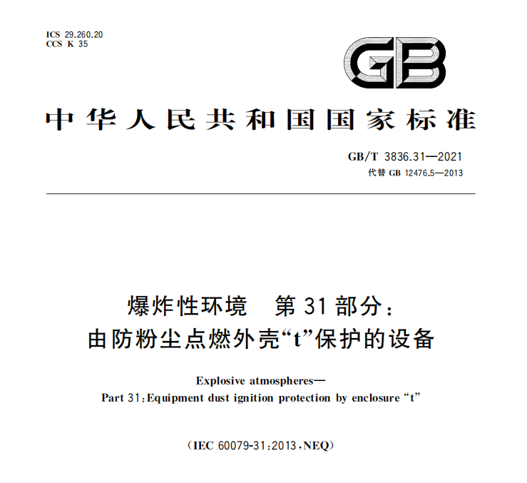 GB/T 3836.31-2021代替12476.5-2013在2022年5月1日实施