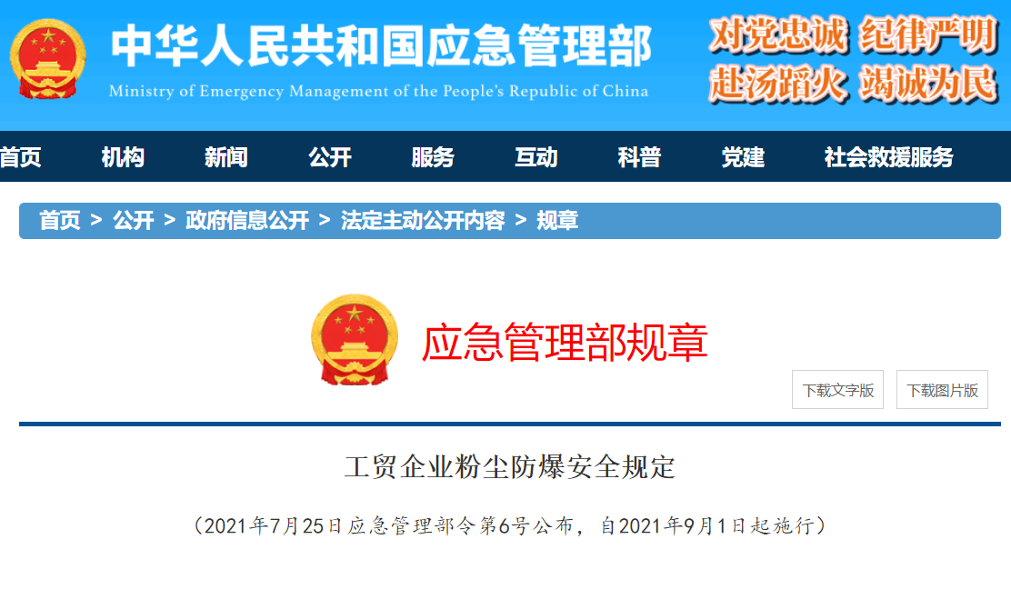 工贸企业粉尘防爆安全规定