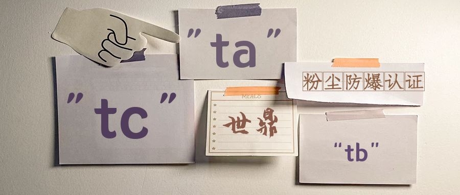 常用的粉尘防爆认证等级有哪些