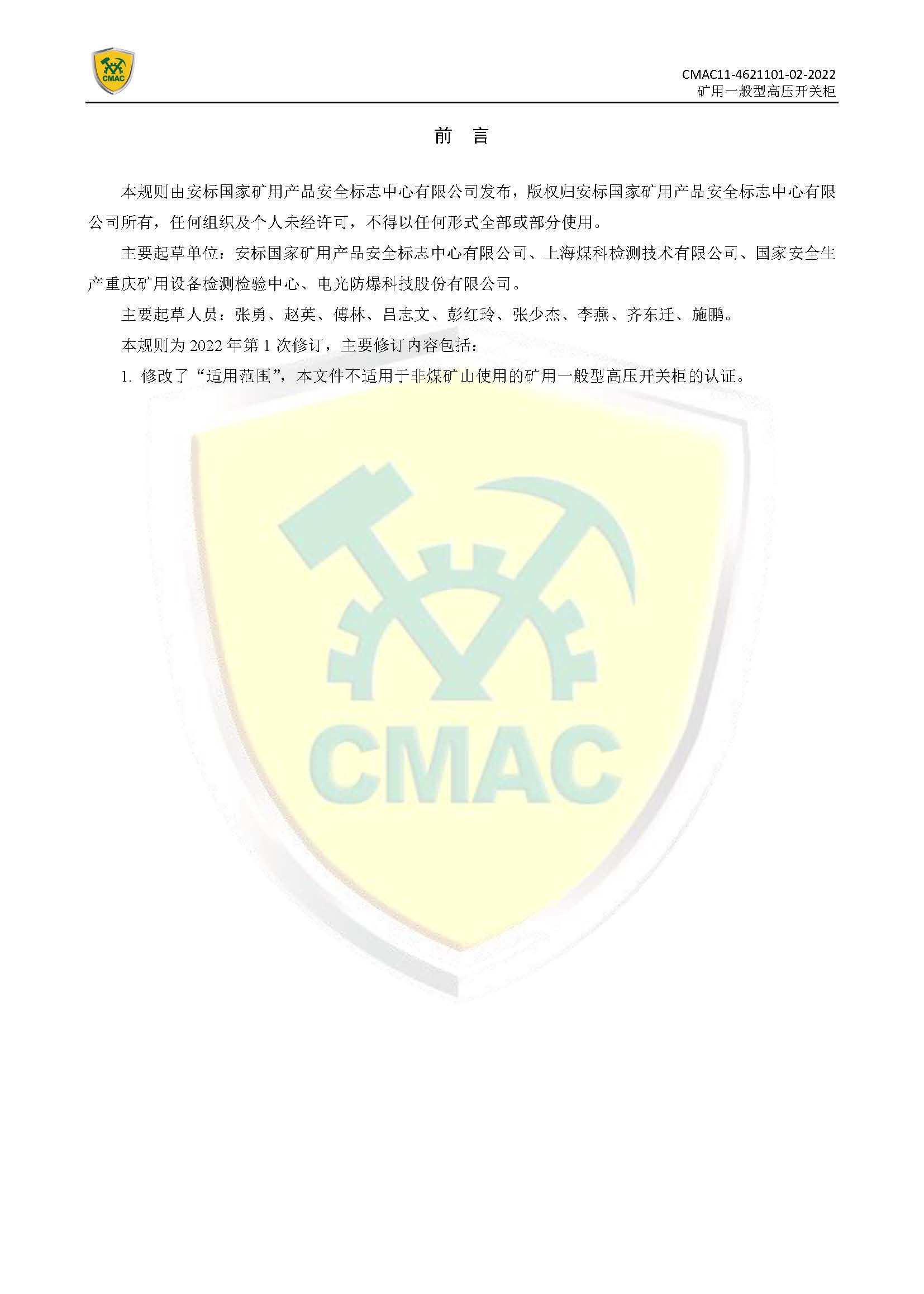 矿用一般型高压开关柜CMAC自愿性产品认证规则