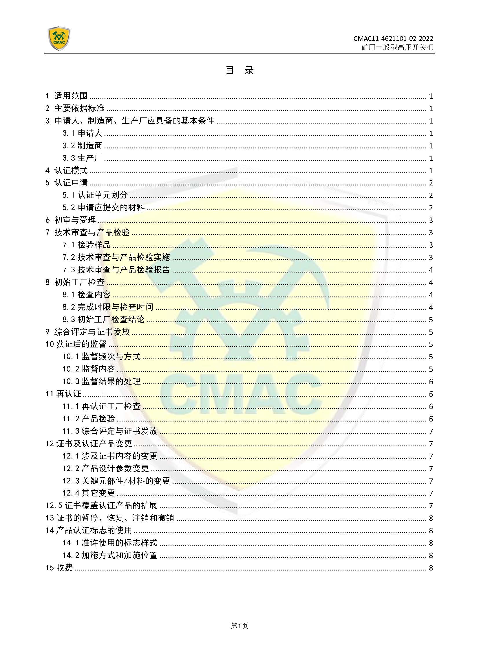 矿用一般型高压开关柜CMAC自愿性产品认证规则