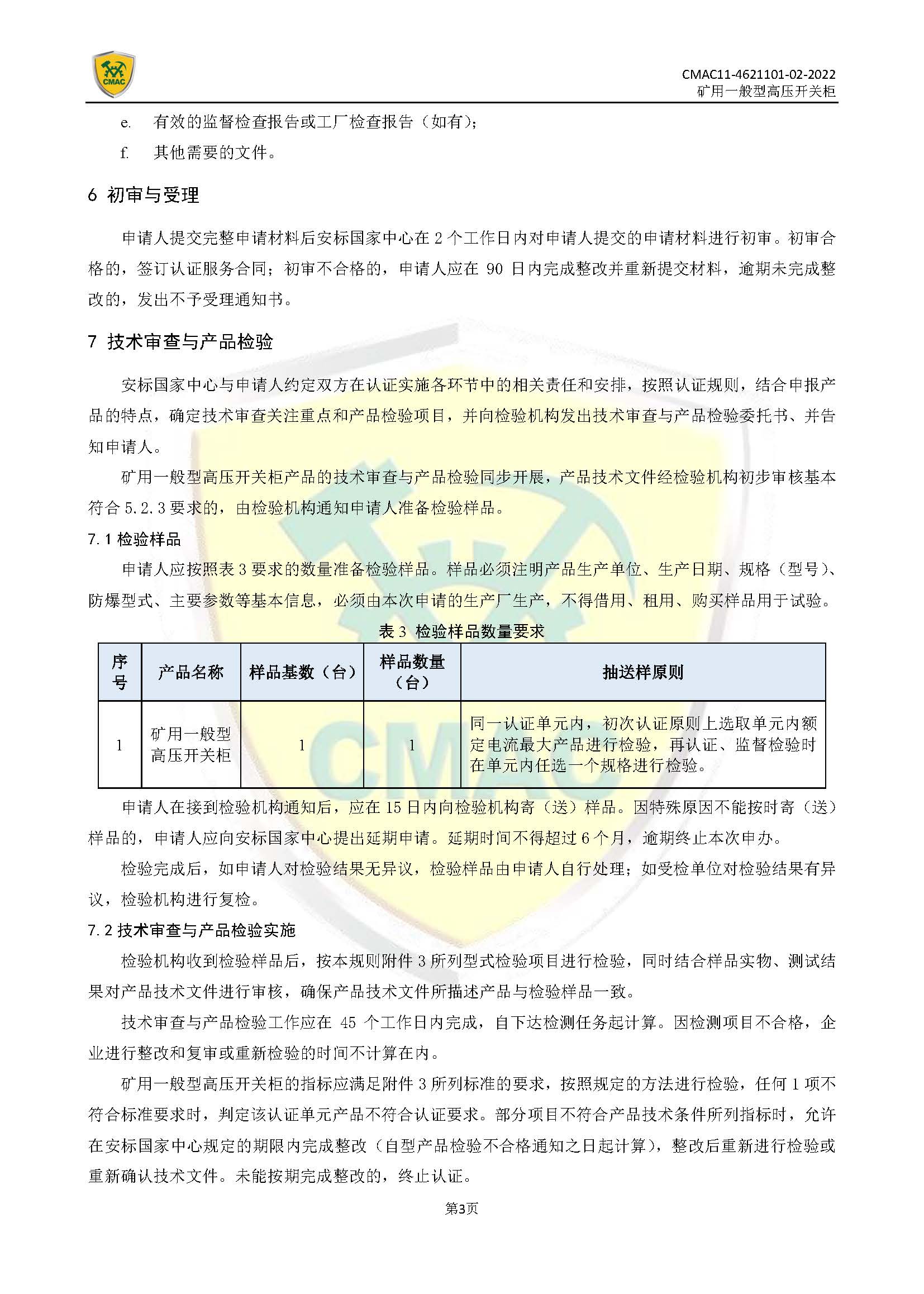 矿用一般型高压开关柜CMAC自愿性产品认证规则