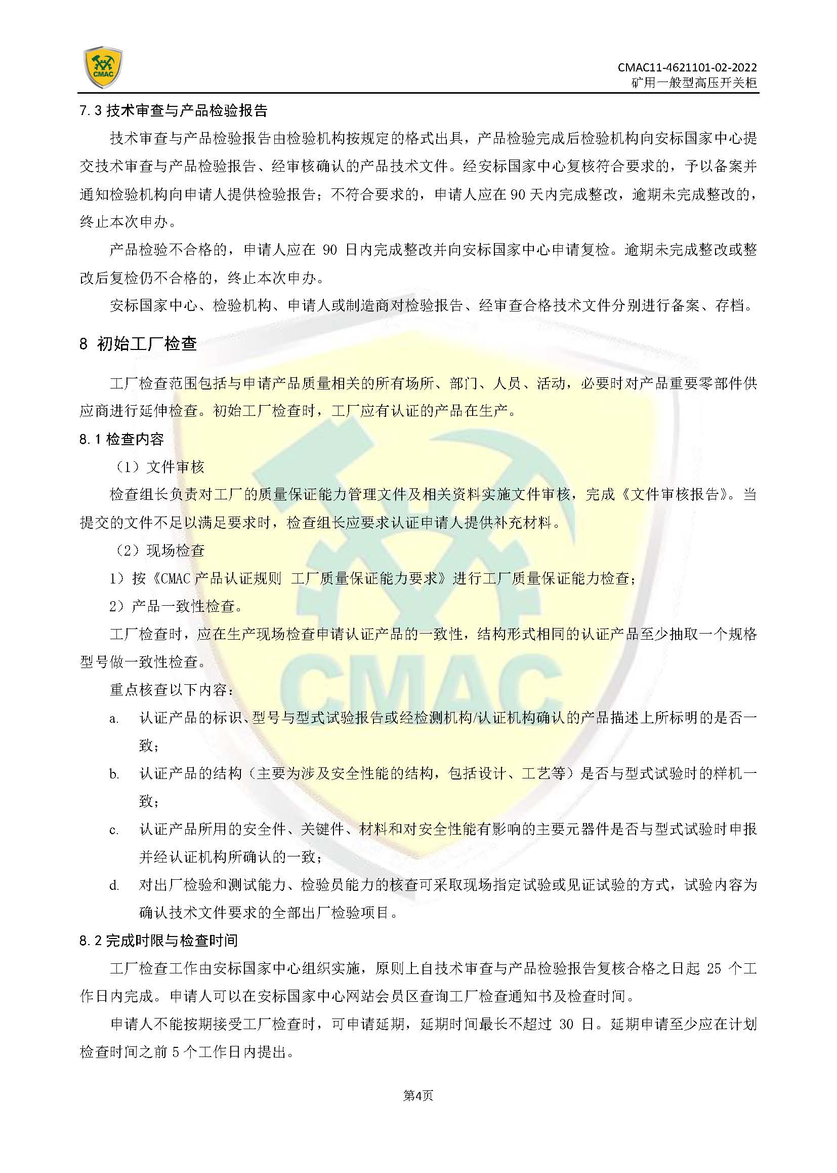 矿用一般型高压开关柜CMAC自愿性产品认证规则