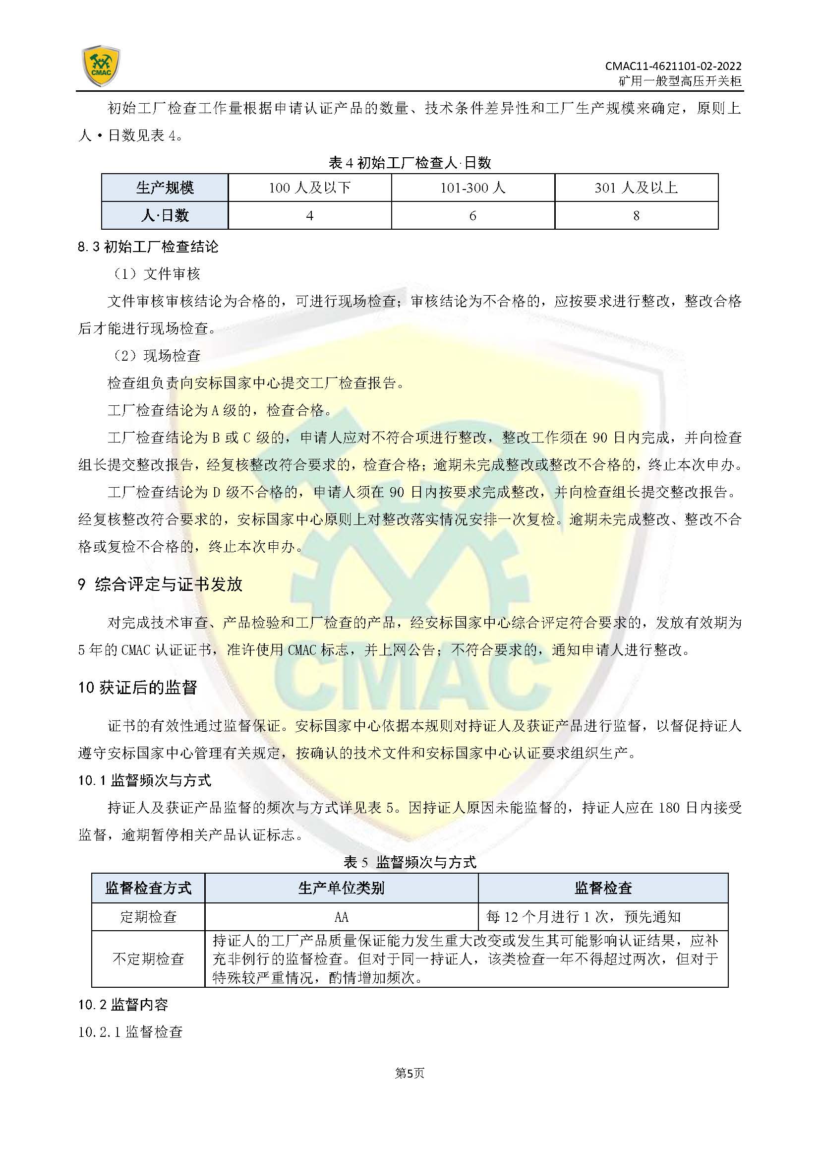 矿用一般型高压开关柜CMAC自愿性产品认证规则