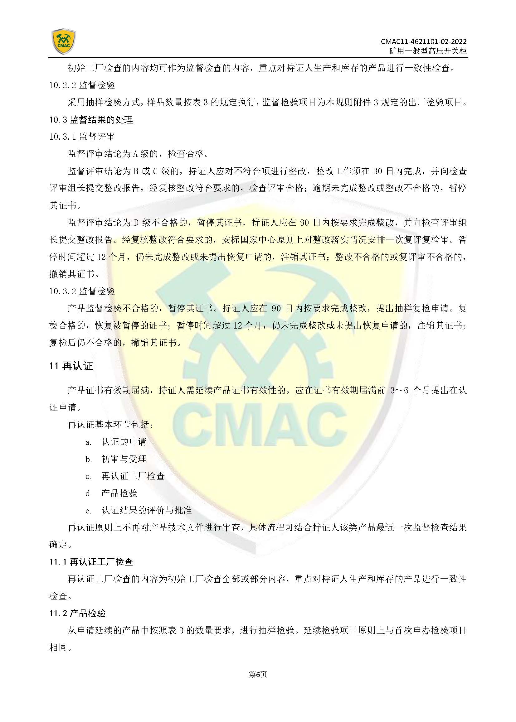 矿用一般型高压开关柜CMAC自愿性产品认证规则