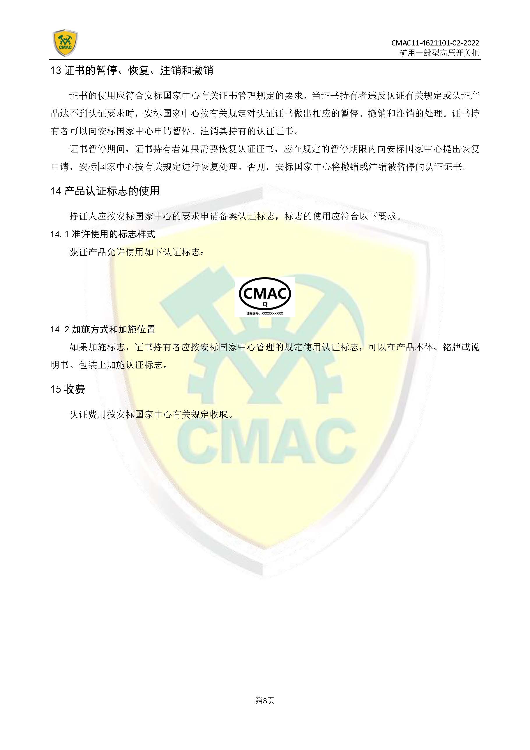 矿用一般型高压开关柜CMAC自愿性产品认证规则