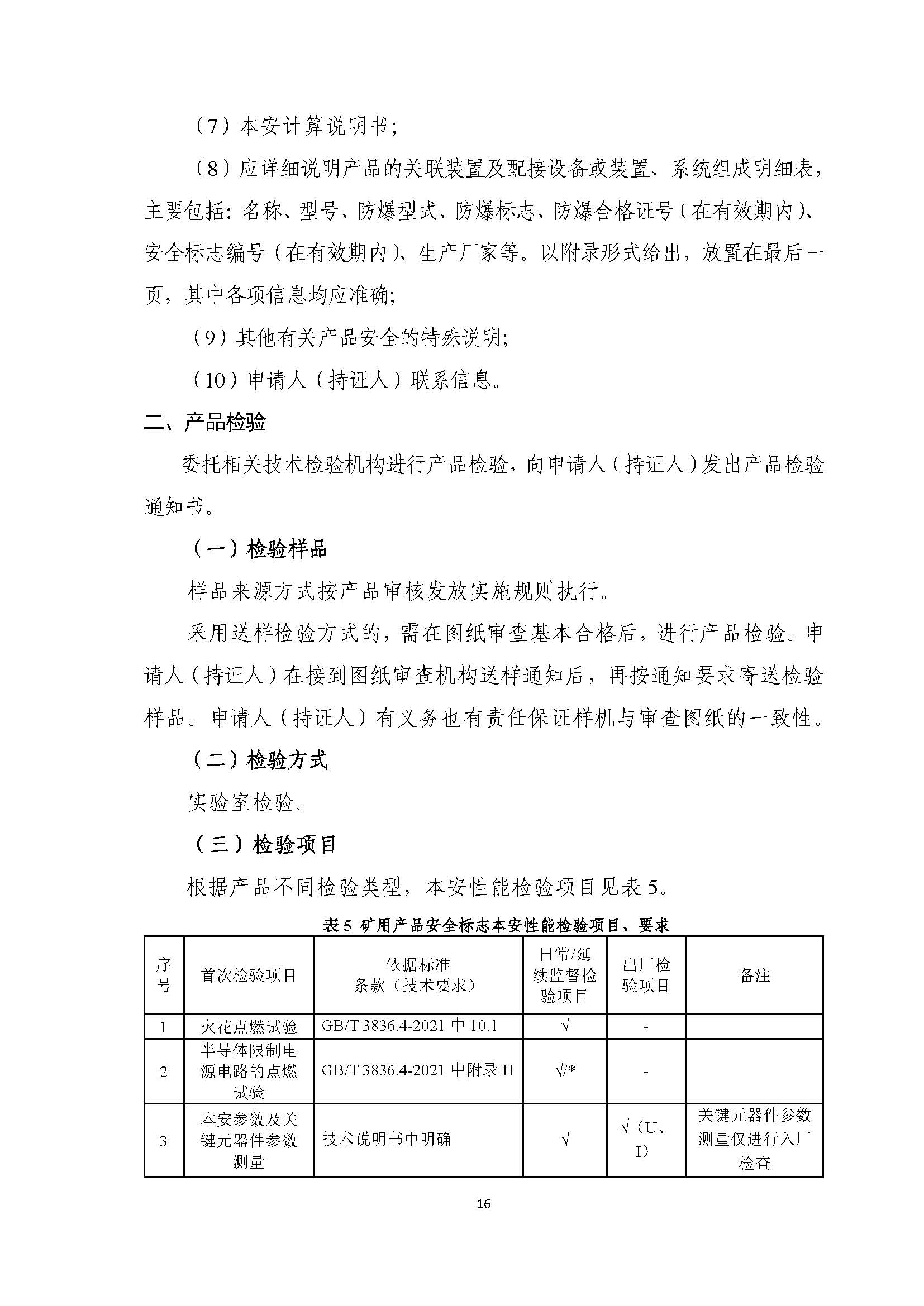 矿用产品安全标志MA认证审核发放实施规则之本安型