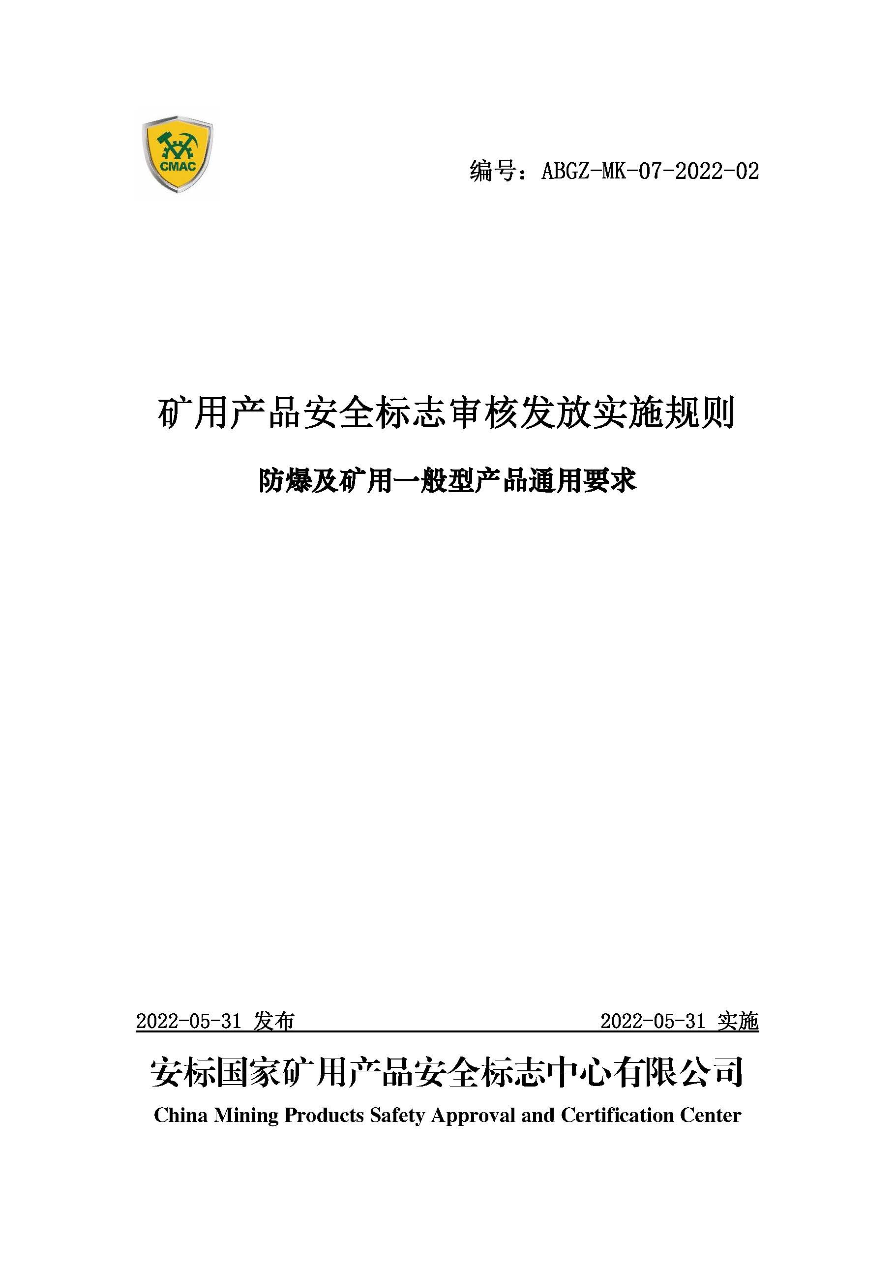 矿用产品安全标志MA认证审核发放实施规则之浇封型