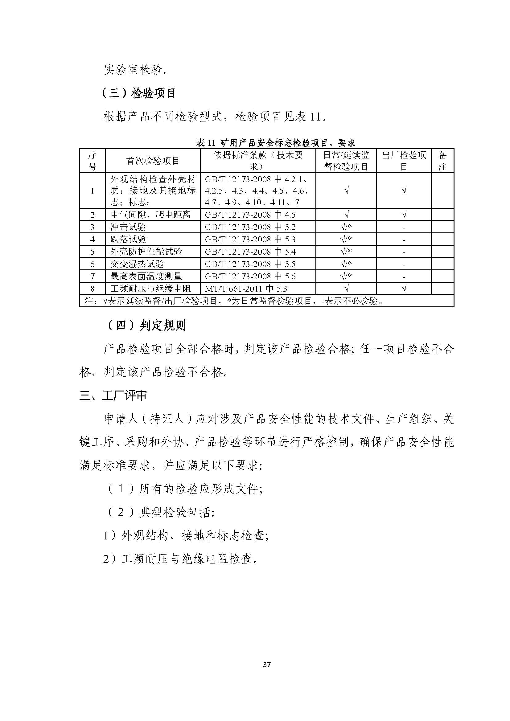 矿用产品安全标志审核发放实施规则之矿用一般型