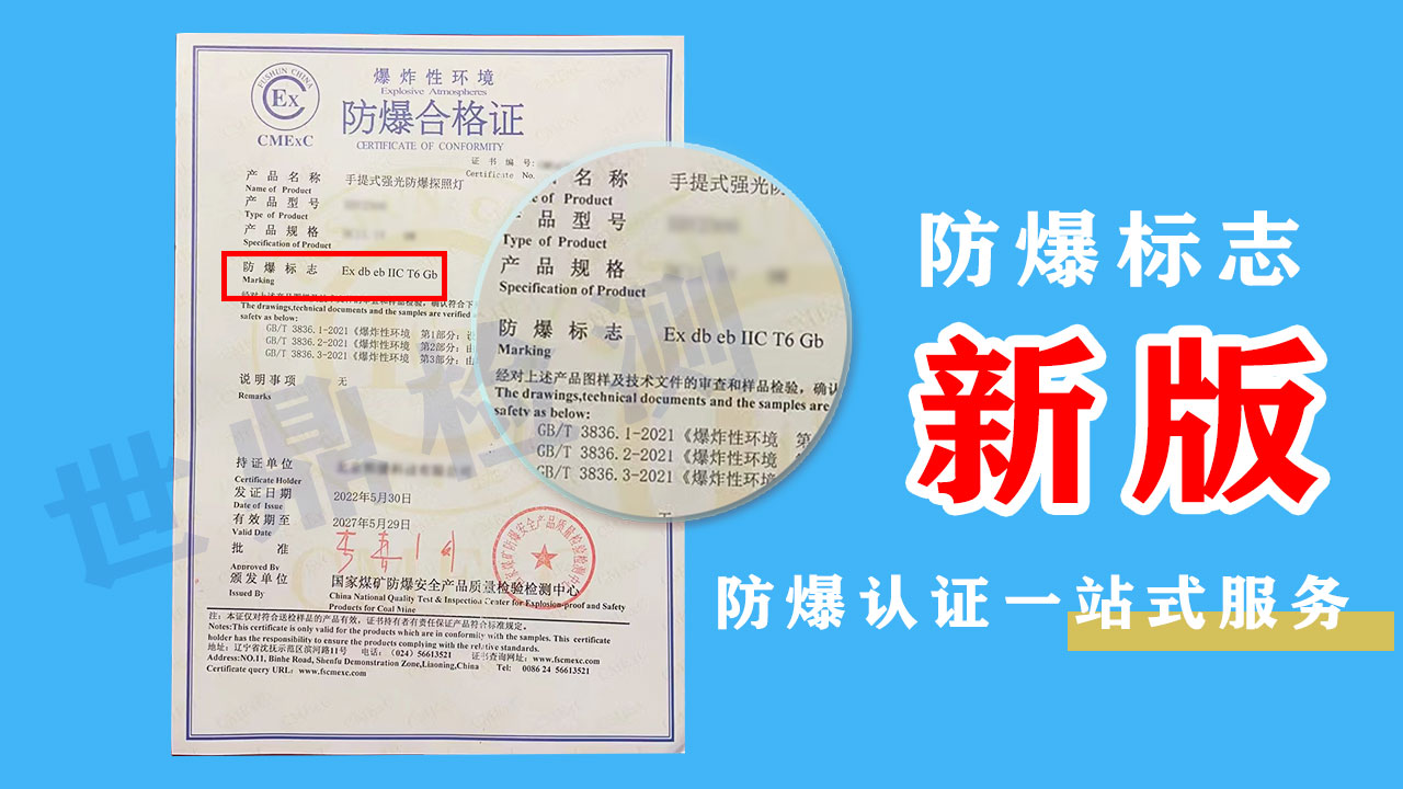 新版防爆标志是什么样的 如何进行申请防爆认证