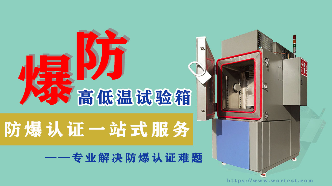 高低温箱防爆合格证怎么办理第三方代理机构