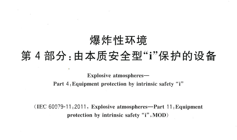 本安认证标准-专注办理防爆认证机构