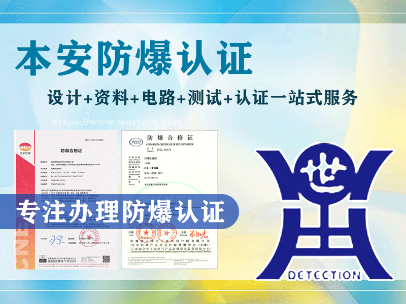 防爆基站办理防爆认证一站式服务机构
