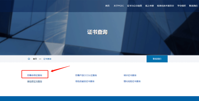 PCEC防爆认证证书和防爆CCC认证查询攻略【最新】