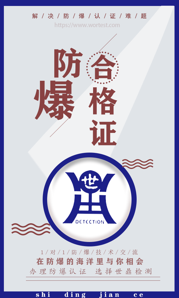 防爆认证单位
