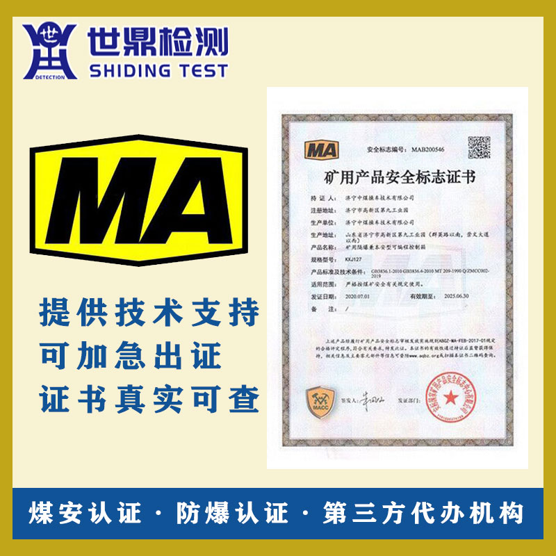 专注办理进口产品煤安认证MA证书一站式服务