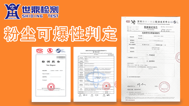 粉尘涉爆鉴定机构 粉尘可爆性判定一站式服务