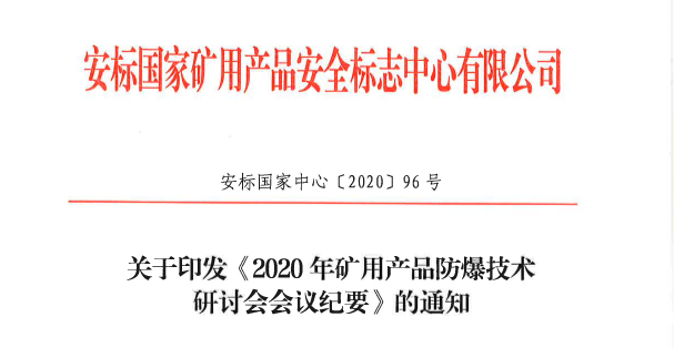 关于2020年矿用产品防爆技术研讨会纪要内容