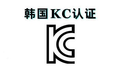KC认证是什么认证？