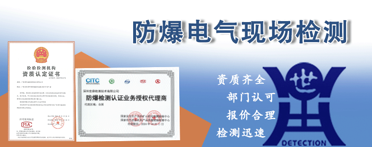 防爆电气检测如何找第三方检测机构？