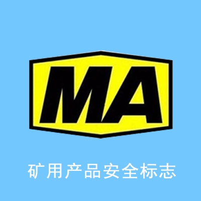 煤安MA认证是什么认证_如何办理