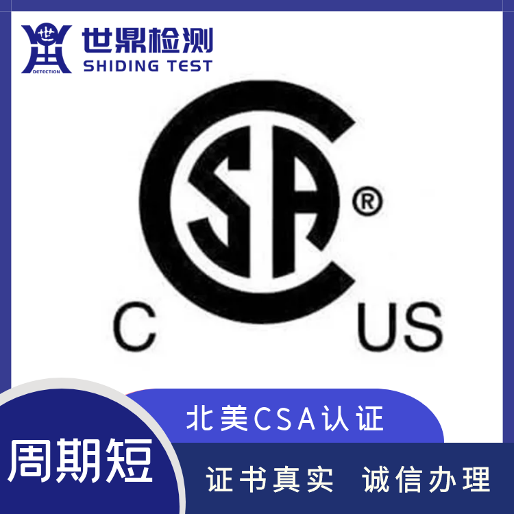  加拿大csa认证国内代理机构