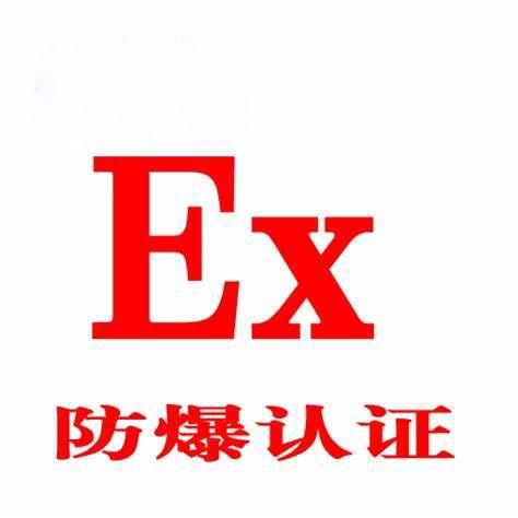 防爆认证机构有哪些-防爆标志是什么
