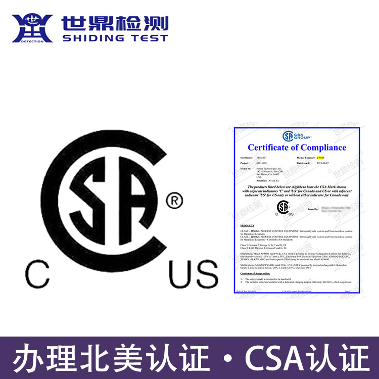 广东深圳办理北美CSA认证机构