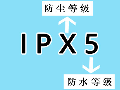 ipx5防护等级含义及标准