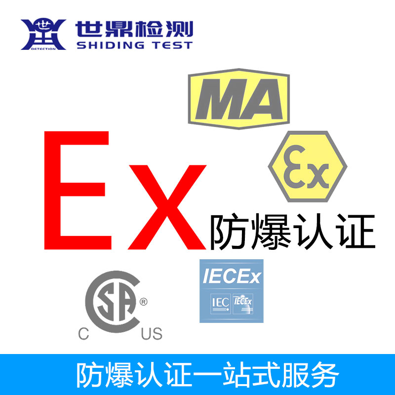 广东防爆认证机构-出具权威检测报告