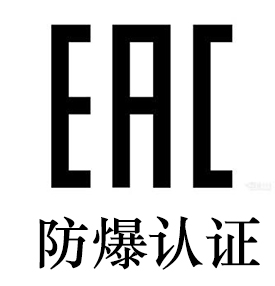 办理俄罗斯EAC认证