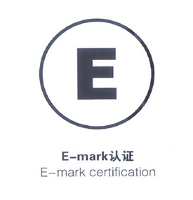 快速办理E/e-mark认证