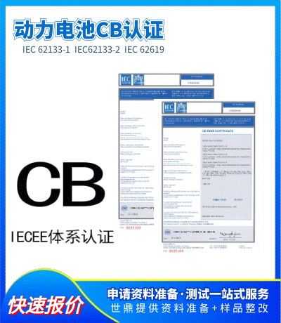 办理电池CB认证机构|防爆认证检测中心