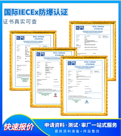 办理IECEx防爆认证机构|国际IECEx体系认证